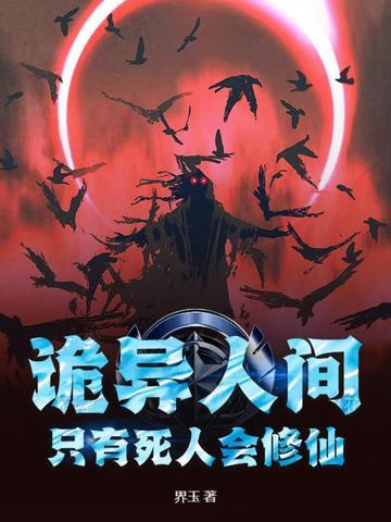 诡异人间只有死人会修仙笔趣阁