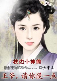 枕边小医妃 王爷 玩够没
