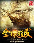 殖民全球