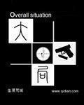 大局意识什么意思