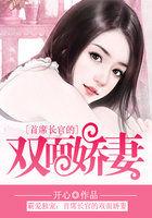 首席霸爱独宠傲娇美妻