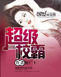 超级校园霸主免费阅读