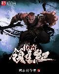 传奇大领主