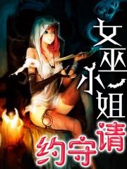 女巫小姐和魔法师小姐