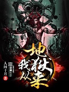 我从地狱来纯洁滴小龙百科
