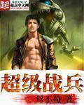 超级战兵完整版