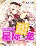 星际甜宠完结
