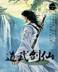 武道剑神免费阅读