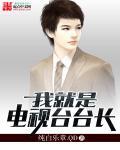我就是演员主持