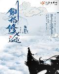 剑指仙途