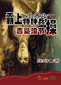 霸上特种兵毒枭没节操讲的什么