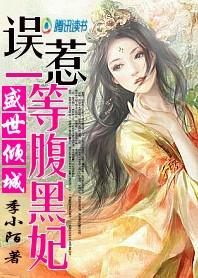 误惹腹黑王爷凤轻免费阅读全文