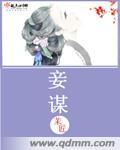 妾谋害妻短剧