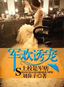 军官宠上瘾免费阅读全文