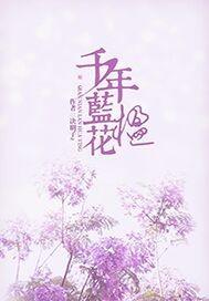 蓝花楹 知识