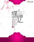 重生之谋逆免费阅读