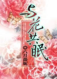 与花共眠唐毅前世妾