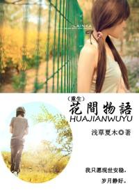 花间无语