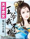 天才庶女王爷我不嫁免费观看