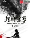封神之余元全文阅读