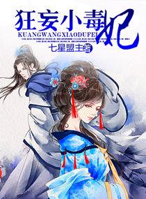 毒医小狂妃男主