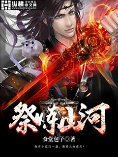 祭炼山河主角介绍