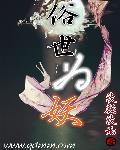 俗世妖人 免费阅读