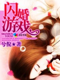 闪婚游戏豪门第一夫人 轻舞