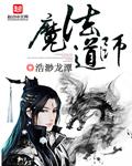 道士魔法师