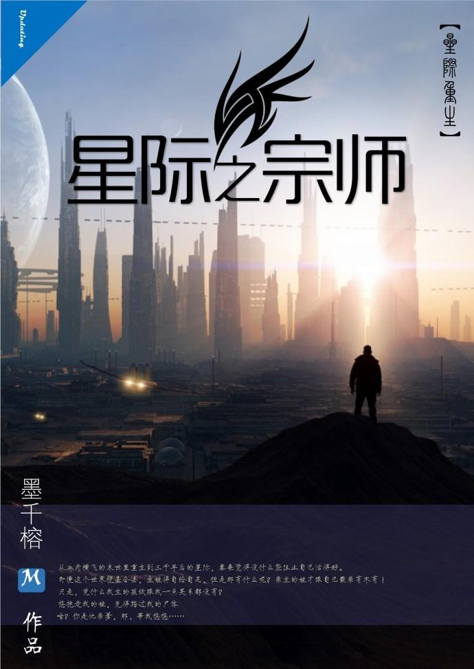 星际之宗师写的什么