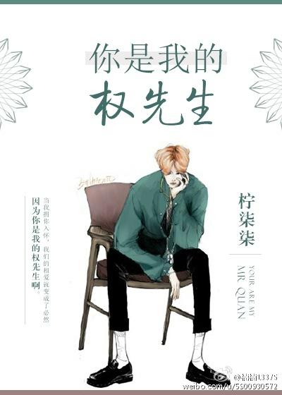 你是我的权先生