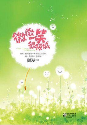 微微一笑很倾城主题曲