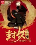 封魔王座