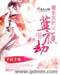 重生妖女策天下免费