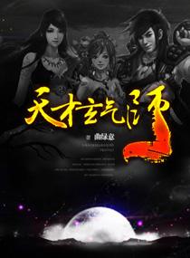 天才玄幻