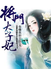 将门太子妃全文免费阅读