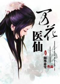 万花仙子