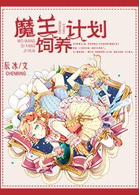 魔王的饲养守则