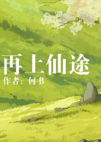 修真再世仙途