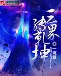 三界好不好