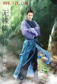 无赖修仙有几个女主角