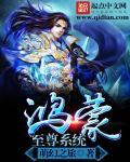 鸿蒙至尊是什么动漫