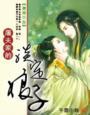 屠夫家的小娘子免费阅读全集