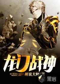 龙门战神宋一鸣免费阅读