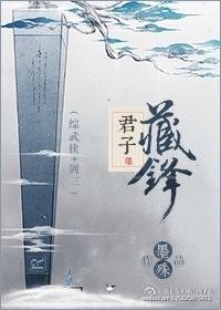 君子如风藏剑西湖全句