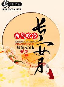 西风长安月微博