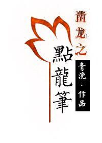 点龙笔全文免费阅读