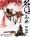 名门全文阅读免费阅读