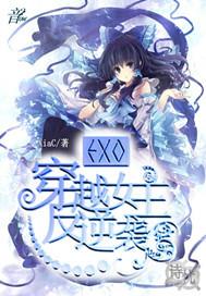 女主穿越韩娱exo