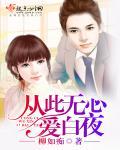 从此无心爱良夜 什么意思
